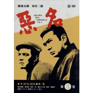 悪名　ＤＶＤ−ＢＯＸ（３）／勝新太郎,田宮二郎,今東光（原作）