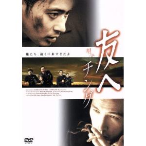 友へ チング/クァク・キョンテク(脚本、監督),ユ・オソン,チャン・ドンゴン,ソ・テファ,チ