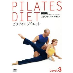 ピラティス ダイエット Level 3/ステファン・メルモン　