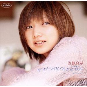 サヨナラのLOVE SONG/後藤真希