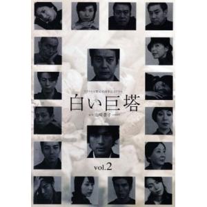 白い巨塔 2/唐沢寿明,江口洋介,黒木瞳,矢田亜希子,水野真紀,伊藤英明,井上由美子(脚