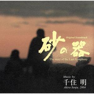 TBS系ドラマ 日曜劇場::「砂の器」オリジナル・サウンドトラック/(オリジナル・サウンドトラック)...