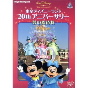 東京ディズニーランド20thアニバーサリー/夢の招待状/(ディズニー)