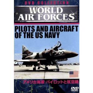 WORLD AIR FORCES(8)アメリカ海軍 パイロットと航空機/青木謙知(監修)　
