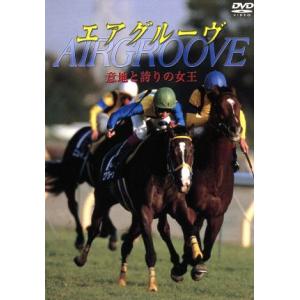 エアグルーヴ 意地と誇りの女王/(競馬)の商品画像