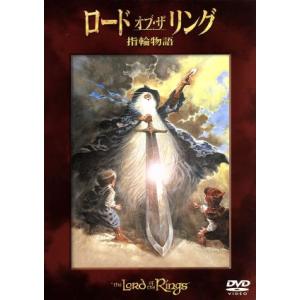 ロード・オブ・ザ・リング 指輪物語/ラルフ・バクシ(監督),J.R.R.トールキン(原作),ソウル・...