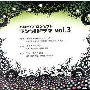 ハロー！プロジェクト ラジオドラマ vol.3/ハロー！プロジェクト,安倍なつみ,稲葉貴子,加護亜依...