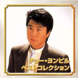 日本クラウン 【特典CL付】新品 チョー・ヨンピル /本人歌唱 (CD) 16CD