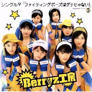 シングルV「ファイティングポーズはダテじゃない！」/Berryz工房