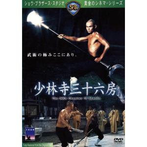 少林寺三十六房/ラウ・カーリョン[劉家良](監督),ロー・リエ[羅烈],リュー・チャーフィー[