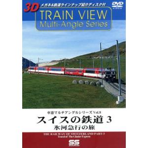 車窓マルチアングルシリーズ　Ｖｏｌ．８　スイスの鉄道　３／（鉄道）｜bookoffonline