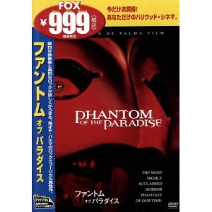 ファントム・オブ・パラダイス/ブライアン・デ・パルマ(脚本、監督),エドワード・R.プレスマン(