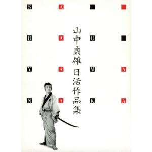 山中貞雄日活作品集　ＤＶＤ−ＢＯＸ／山中貞雄（監督）