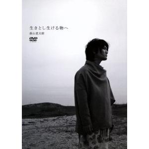 生きとし生ける物へ/森山直太朗