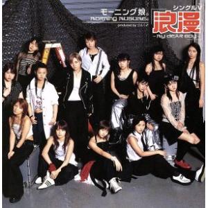 シングルV 「浪漫〜MY DEAR BOY〜」/モーニング娘。