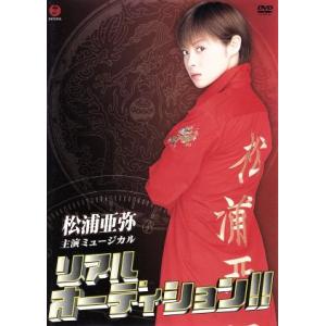 ミュージカル リアルオーディション!! /松浦亜弥 - 最安値・価格比較