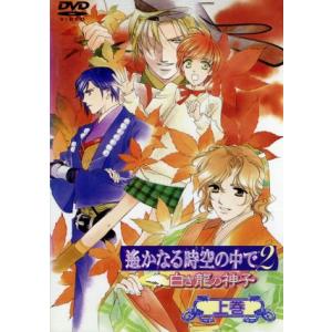 遙かなる時空の中で２ 白き龍の神子 DVD 水野十子 遙か２ 上巻 中巻 下巻 遙かなる時空の中で2 〜白き龍の神子〜 上巻/水野十子川上とも子 (高倉