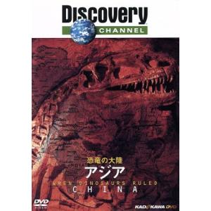 恐竜の大陸 アジアの買取情報