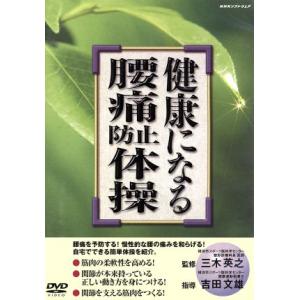 健康になる腰痛防止体操/(趣味/教養)