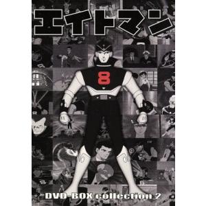 エイトマン HDリマスター DVD-BOX BOX1-2お得なセット想い出のアニメ