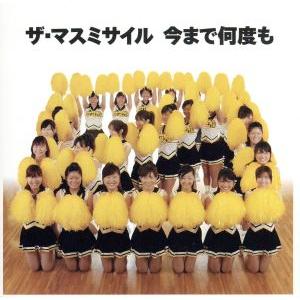 今まで何度も/ザ・マスミサイル