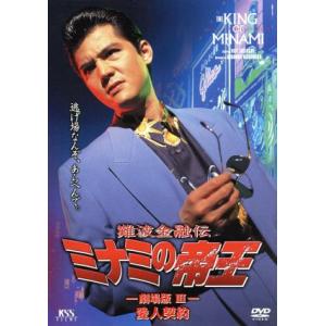 難波金融伝 ミナミの帝王 劇場版III(No.8)愛人契約/西村昭五郎(監督),石川雅也(脚本),