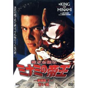 難波金融伝 ミナミの帝王 劇場版V甘い罠／萩庭貞明,渡辺千明,竹内力,大森嘉之,竹井みどり,可愛かずみ,結