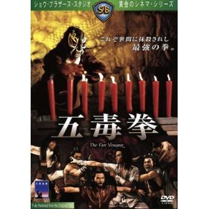 五毒拳/チャン・チェ[張徹](監督),フィリップ...の商品画像