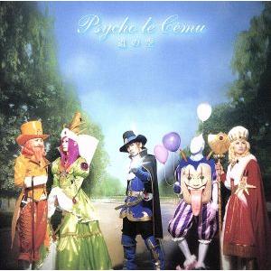 道の空（初回）／Ｐｓｙｃｈｏ　ｌｅ　Ｃｅｍｕ