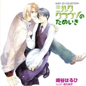 RUBY CD COLLECTION ミルククラウンのためいき/(ドラマCD),鈴村健一(雪下希),...