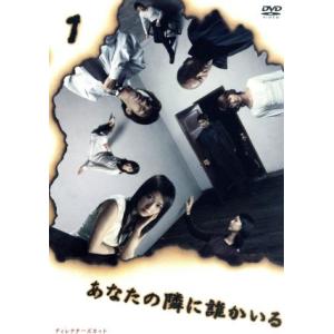 あなたの隣に誰かいる　ディレクターズカット　１／夏川結衣,ユースケ・サンタマリア,北村一輝,白石美帆...