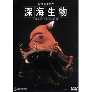 地球カタログ 深海生物/(趣味/教養)