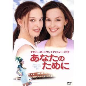 あなたのために／マット・ウィリアムズ（製作、監督）,ローウェル・ガンツ（脚本）,ババルー・マンデル（...