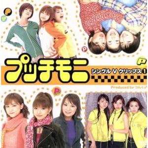シングルVクリップス(1)/プッチモニ