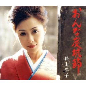 おんな炭坑節/長山洋子