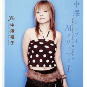 中澤シングルMクリップス(1)/中澤裕子