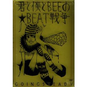 君と僕とBEEの★BEAT戦争/GOING STEADY