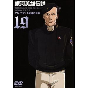 銀河英雄伝説(19)/田中芳樹(原作),石黒昇(監督),河中志摩夫(シリーズ構成、脚本),堀川りょ
