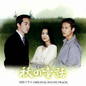 秋の童話/(オリジナル・サウンドトラック),チョン・イルヨン,サム・リー[李聖傑],チェ・テワン　