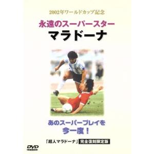 永遠のスーパースター マラドーナ/サッカー