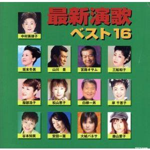 最新演歌ベスト16/(オムニバス),中村美律子,坂本冬美,大城バネサ,谷本知美,森山愛子,