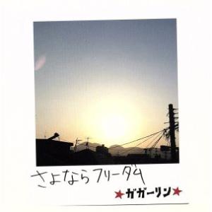 さよならフリーダム/ガガーリン