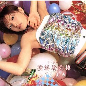 横浜蜃気楼/後藤真希