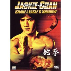 蛇拳/ジャッキー・チェン