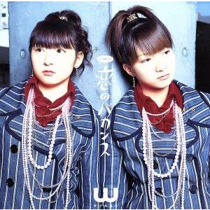 シングルV「恋のバカンス」/W