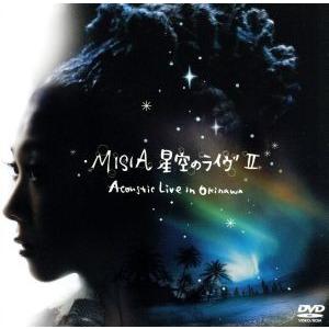 星空のライヴII〜Ａｃｏｕｓｔｉｃ　Ｌｉｖｅ　ｉｎ　Ｏｋｉｎａｗａ〜／ＭＩＳＩＡ