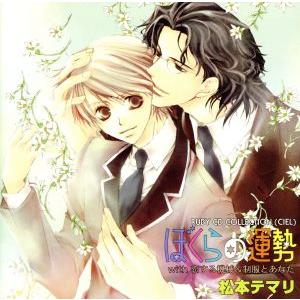 RUBY CD COLLECTION ぼくらの運勢/(ドラマCD),松本テマリ(原作),山本泰輔(新...