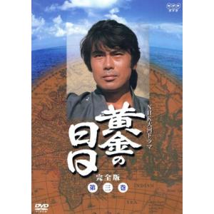 黄金の日日　完全版　第三巻　第十七話〜第二十四話／市川染五郎［六代目］（九代目松本幸四郎）,栗原小巻,林隆三,根津甚八,竹下景子,小野｜bookoffonline