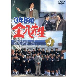 ３年Ｂ組金八先生　第６シリーズ　４／武田鉄矢,小西美帆,山崎銀之丞,深江卓次,星野真里,佐野泰臣,小...