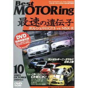 DVDベストモータリング 2003年10月号 最速の遺伝子-ポルシェ911GT3 VS NSX-R-...